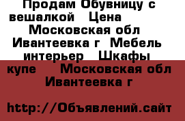 Продам Обувницу с вешалкой › Цена ­ 1 500 - Московская обл., Ивантеевка г. Мебель, интерьер » Шкафы, купе   . Московская обл.,Ивантеевка г.